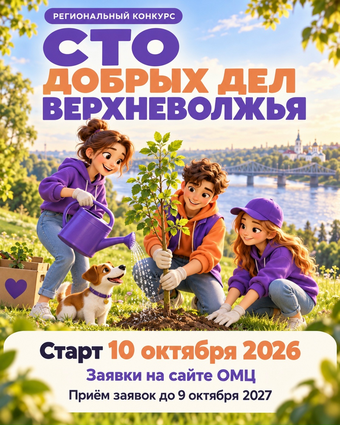 💜 Ваше доброе дело может стать примером для всего Верхневолжья!